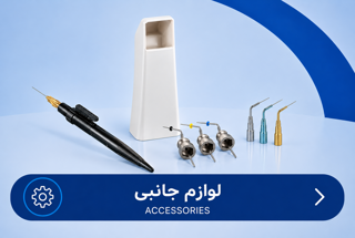 لوازم جانبی